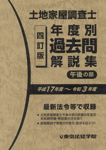 土地家屋調査士試験の問題集・参考書・過去問・テキスト｜東京法経学院