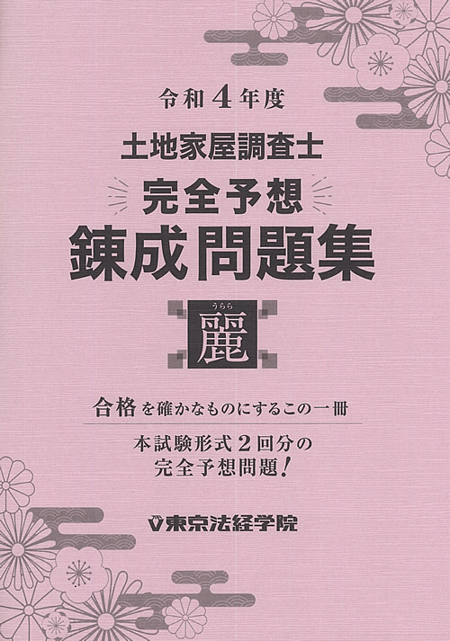 令和4年度 土地家屋調査士 完全予想錬成問題集【麗】