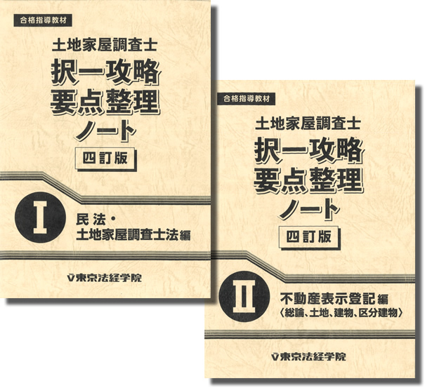 東京法経学院 土地家屋調査士 択一攻略要点整理ノート Ⅰ Ⅱ - 参考書