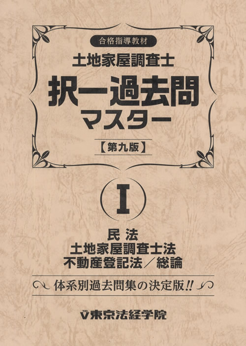 調査士試験　最新版：択一マスター＋記述式過去問マスター（東京法経学院）6100円×2冊＝12200円