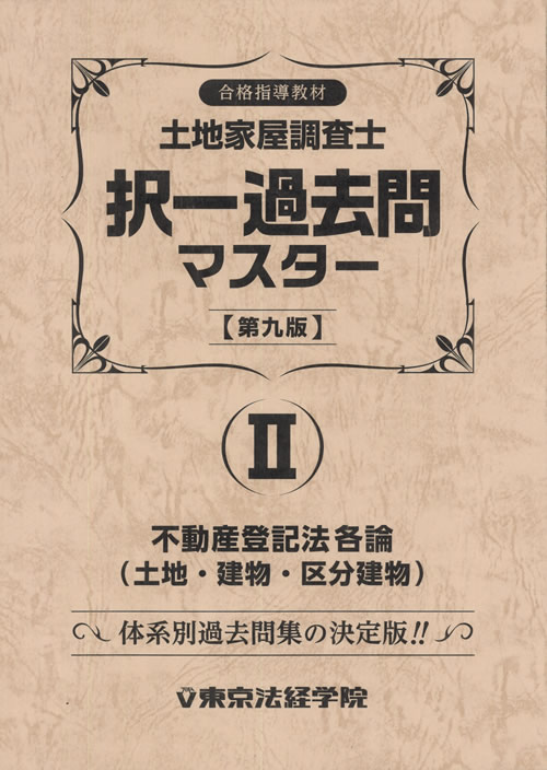 土地家屋調査士 過去問マスターセット割引販売｜直販教材4点セット販売