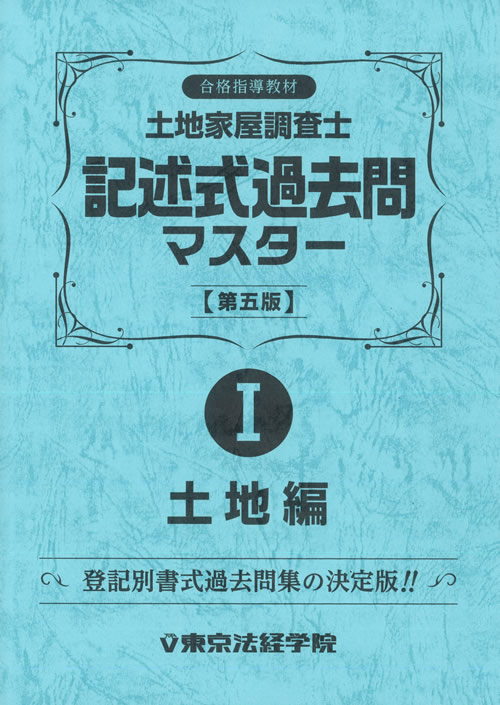 東京法経学院　土地家屋調査士　教材　過去問　択一　書式　登記　民法　建物