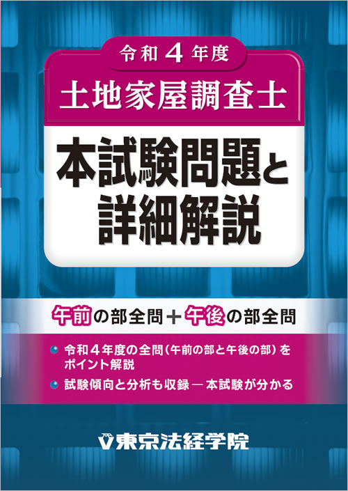 土地家屋調査士試験の問題集・参考書・過去問・テキスト｜東京法経学院