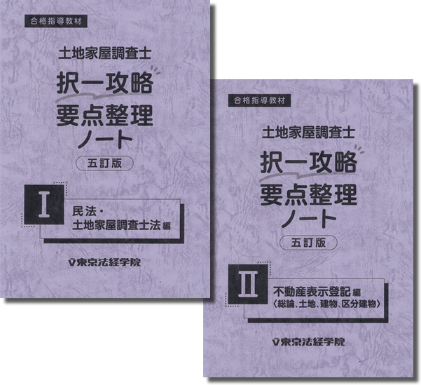 土地家屋調査士 択一攻略要点整理ノート Ⅰ・Ⅱ[五訂版]｜土地家屋調査 ...