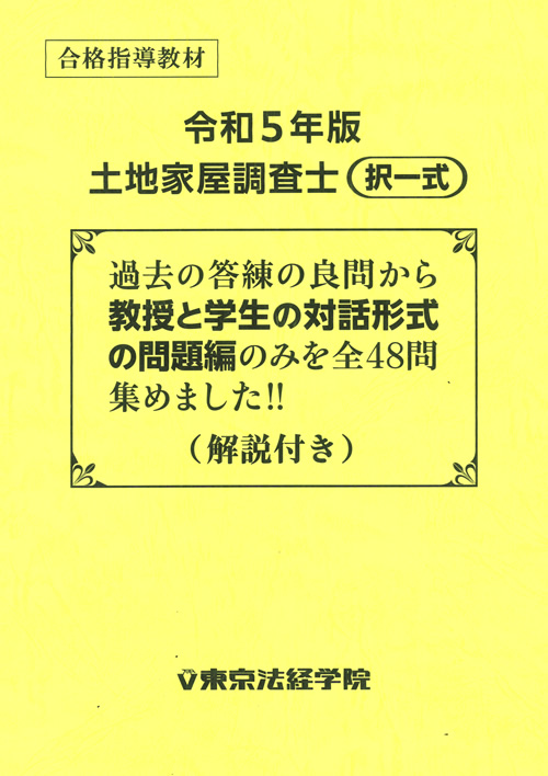 土地家屋調査士試験の問題集・参考書・過去問・テキスト｜東京法経学院