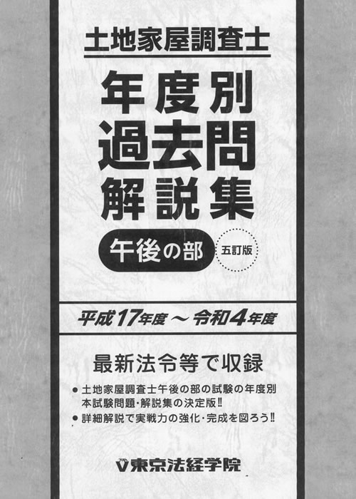 土地家屋調査士過去問　東京法経学院