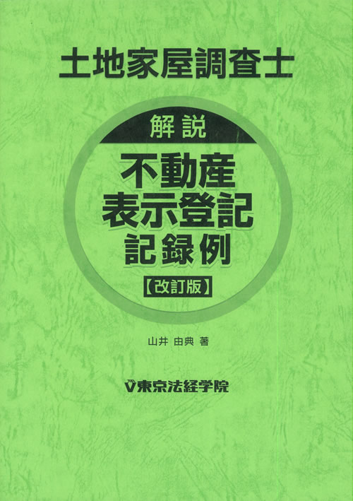 土地家屋調査士試験の問題集・参考書・過去問・テキスト｜東京法経学院