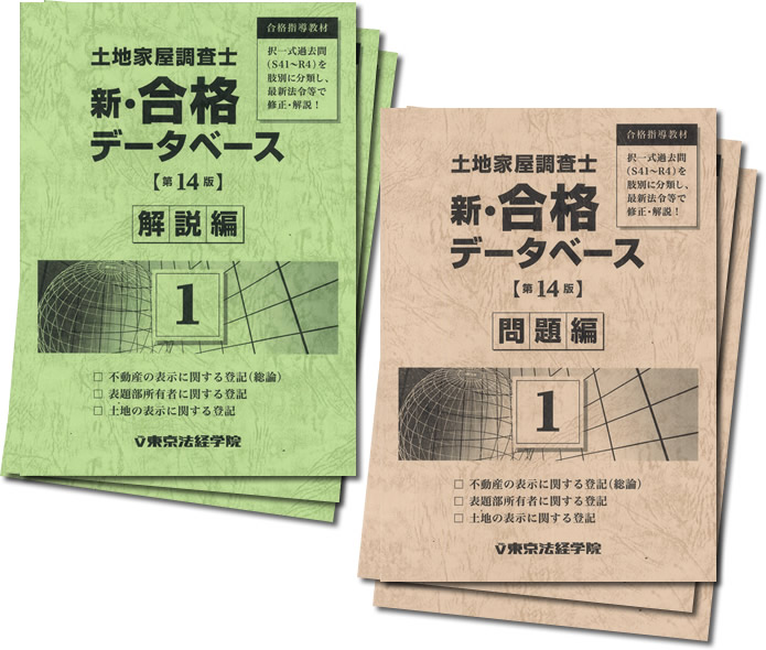 土地家屋調査士 新・合格データベース(第14版)｜土地家屋調査士書籍