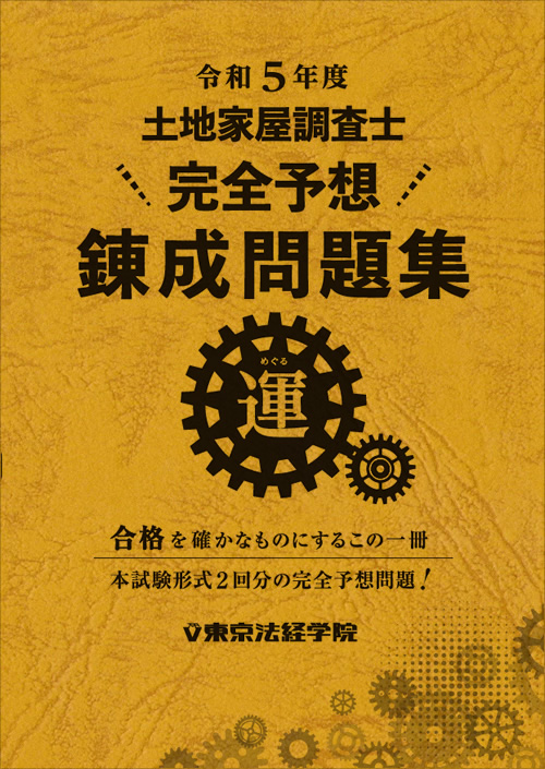 宅建最速合格教室 合格のレシピ１５０ ２００４年版/東京法経学院/東京法経学院出版