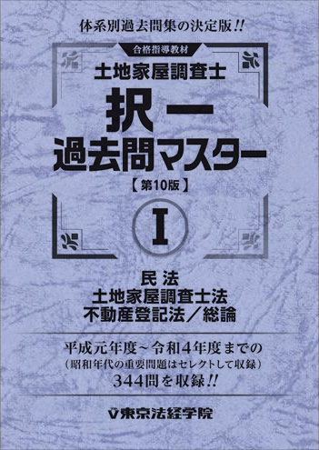 調査士試験　最新版：択一マスター＋記述式過去問マスター（東京法経学院）6100円×2冊＝12200円