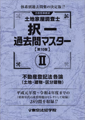 東京法経学院　土地家屋調査士　教材　過去問　択一　書式　登記　民法　建物