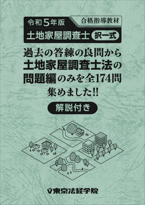 土地家屋調査士 テキスト・過去問・答練一式-