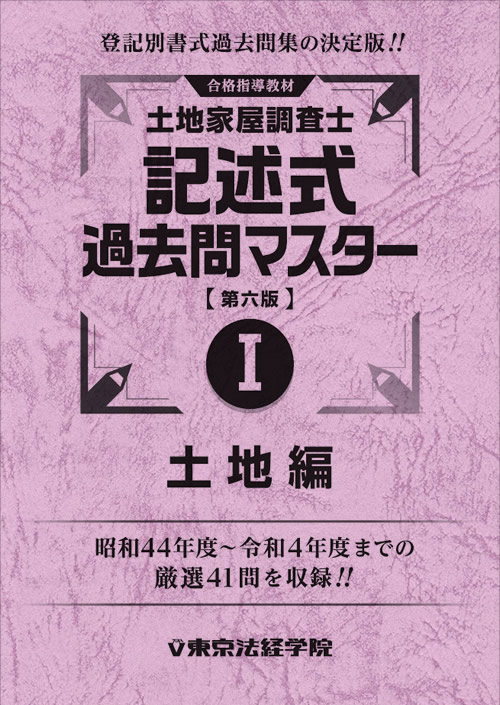 土地家屋調査士 記述式過去問マスターⅠ＜土地編＞[第六版]｜土地家屋