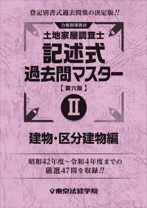 土地家屋調査士 択一過去問マスターⅠ（第10版）｜土地家屋調査士書籍 