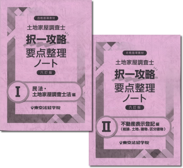 東京法経学院 土地家屋調査士 択一攻略要点整理ノート Ⅰ Ⅱ - 参考書