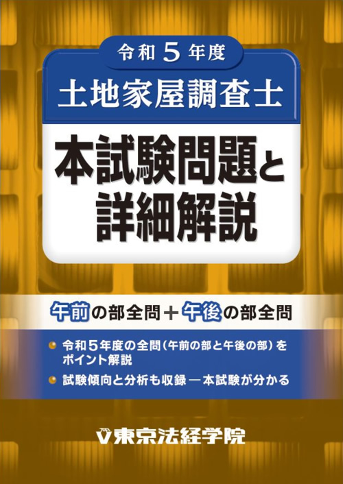 土地家屋調査士試験の問題集・参考書・過去問・テキスト｜東京法経学院