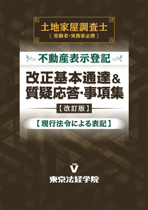 土地家屋調査士 不動産表示登記 改正基本通達＆質疑応答・事項集【改訂 