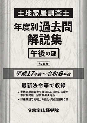 2024年 東京法経学院 土地家屋調査士 記述式徹底演習解明講座[