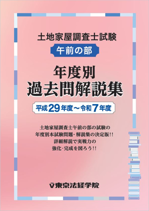 土地家屋調査士試験/午前の部 年度別 過去問解説集【平成29年度～令和7