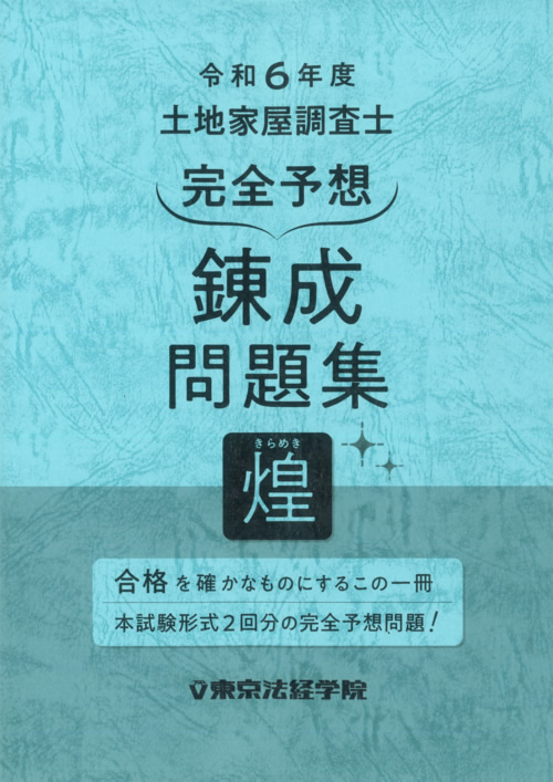 東京法経学院 土地家屋調査士 択一攻略要点整理ノート Ⅰ Ⅱ - 参考書