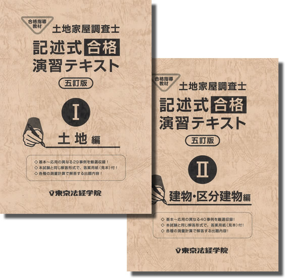 東京法経学院 土地家屋調査士 記述式合格演習テキスト 四訂版