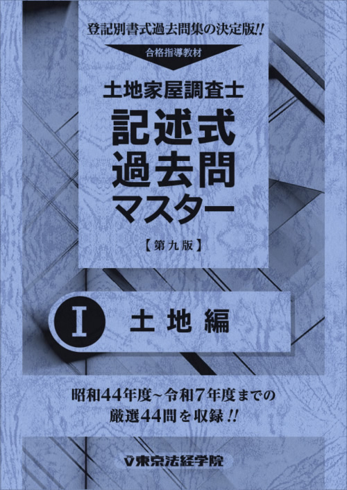 土地家屋調査士試験の問題集・参考書・過去問・テキスト｜東京法経学院