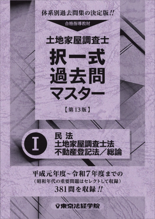 土地家屋調査士 択一式過去問マスターⅡ（第13版）不動産登記法（土地