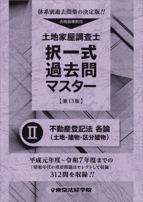 土地家屋調査士試験の問題集・参考書・過去問・テキスト｜東京法経学院