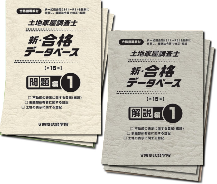 土地家屋調査士 新・合格データベース(第15版)｜土地家屋調査士書籍