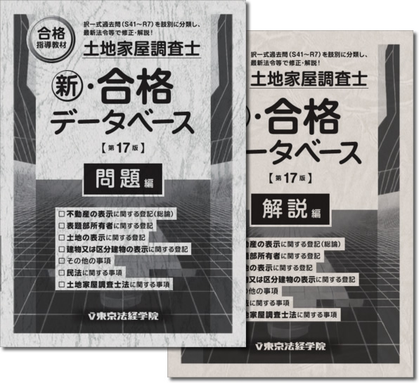 土地家屋調査士 新・合格データベース(第17版)｜土地家屋調査士書籍