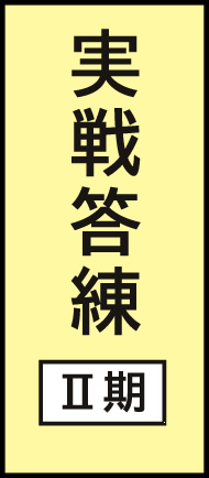 土地家屋調査士 実戦答練2022【Ⅱ期】パックプラン｜通学・通信講座