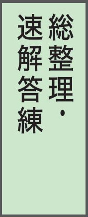 総整理・速解答練
