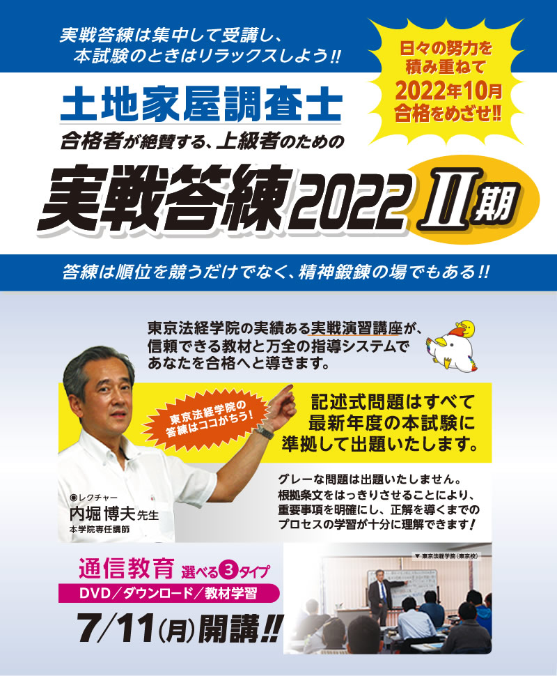 土地家屋調査士 実戦答練2022【Ⅱ期】パックプラン｜通学・通信講座