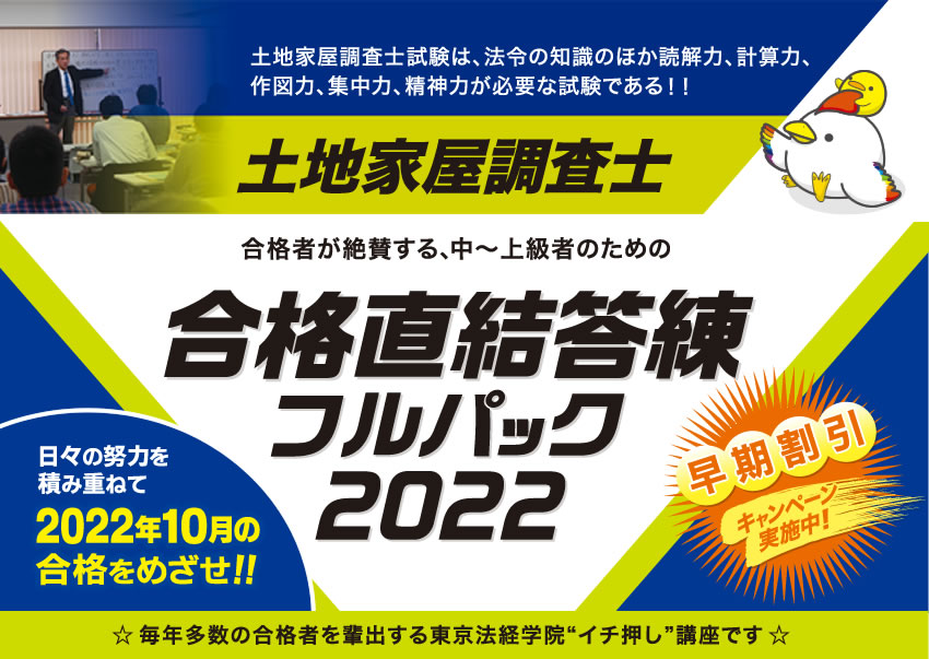 2022東京法経学院 土地家屋調査士答練等-