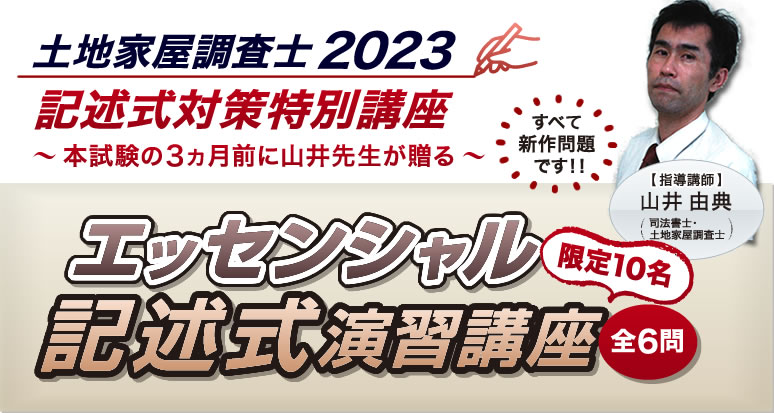 土地家屋調査士2023 エッセンシャル記述式演習講座｜通学講座(東京校 ...