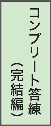 コンプリート答練(完結編)