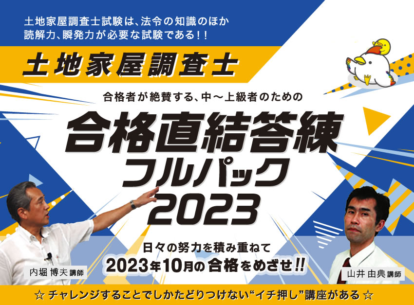 東京法経学院　土地家屋調査士　フルセット　2023