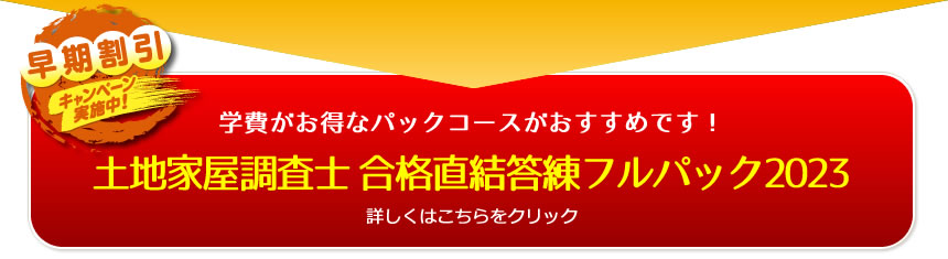 土地家屋調査士2023 コンプリート答練(完結編)｜通信・通学講座｜東京 