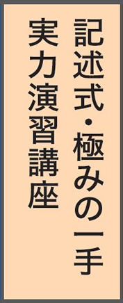 記述式・極みの一手 実力演習講座