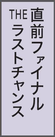 直前ファイナル・THEラストチャンス