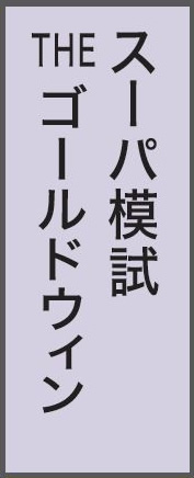 スーパー模試THEゴールドウィン