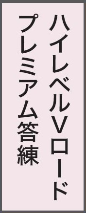 ハイレベルVロードプレミアム答練