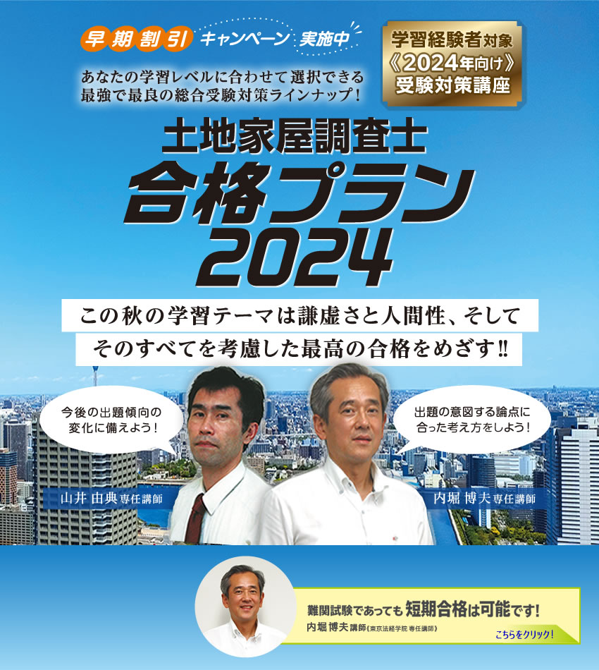 土地家屋調査士　2024年合格講座(東京法経学院）