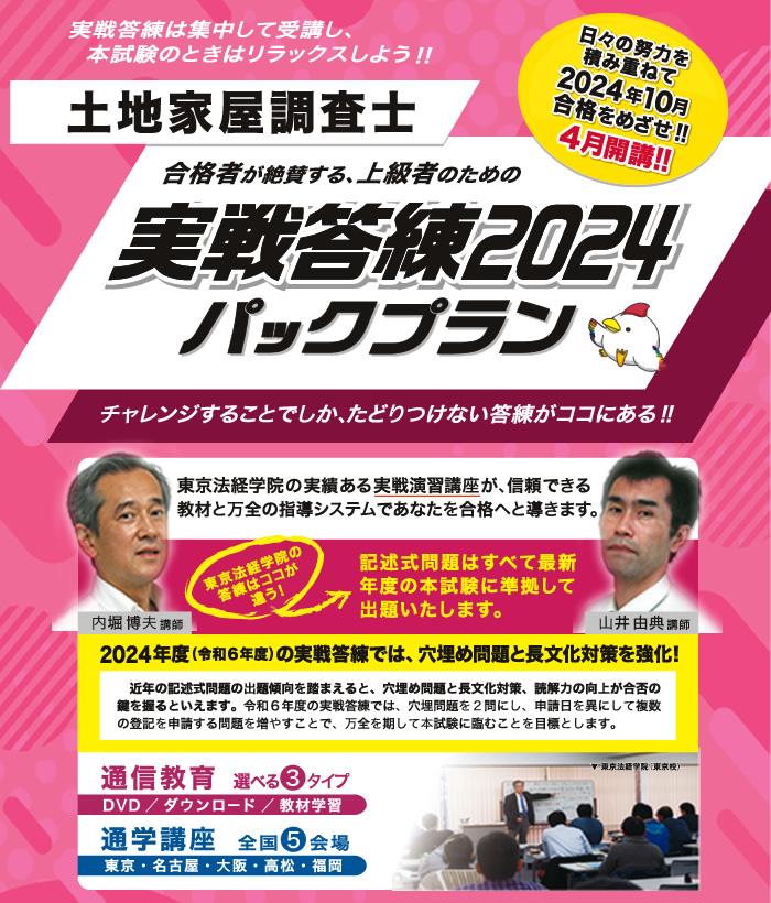 土地家屋調査士 実戦答練2024パックプラン｜通学・通信講座/教育｜東京 