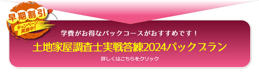 土地家屋調査士 実戦答練2024｜通学・通信講座/教育｜土地家屋調査士