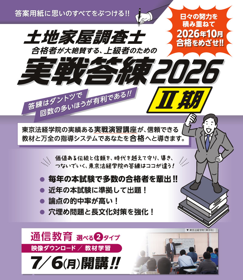 土地家屋調査士 実戦答練2026【Ⅱ期】パックプラン｜通学・通信講座