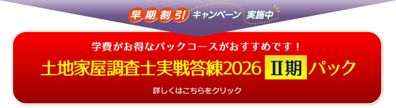 土地家屋調査士 実戦答練2026【Ⅱ期】｜通学・通信講座/教育｜土地家屋