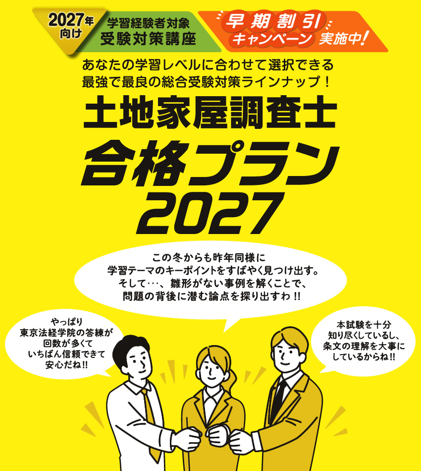 土地家屋調査士 合格プラン2027】2027年度(令和9年度) 合格講座パック