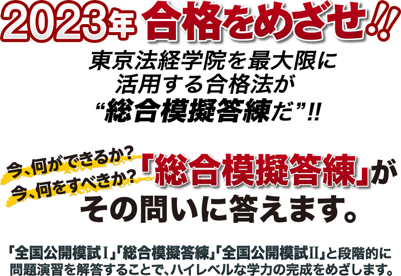 東京法経学院2023 令和5年　土地家屋調査士試験公開模試I 、II（全2回分）