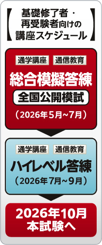 土地家屋調査士 総合模擬答練2026｜通学・通信講座/教育｜土地家屋調査